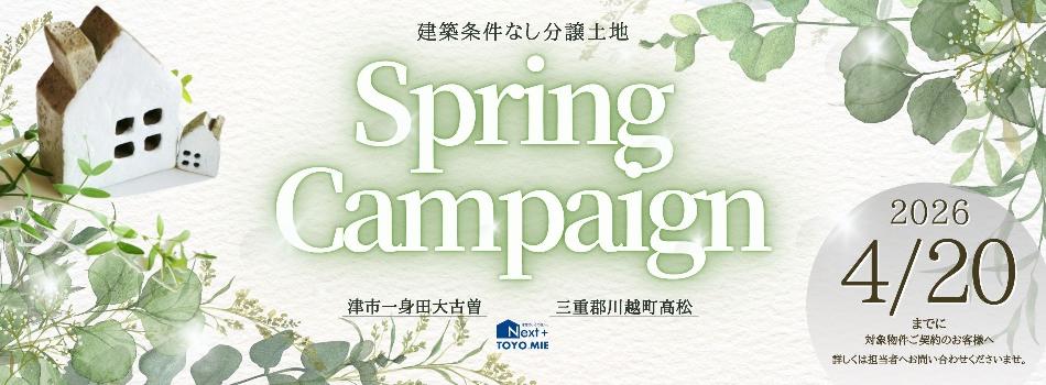 詳細は画像をクリック👆 2026 Spring Campaign