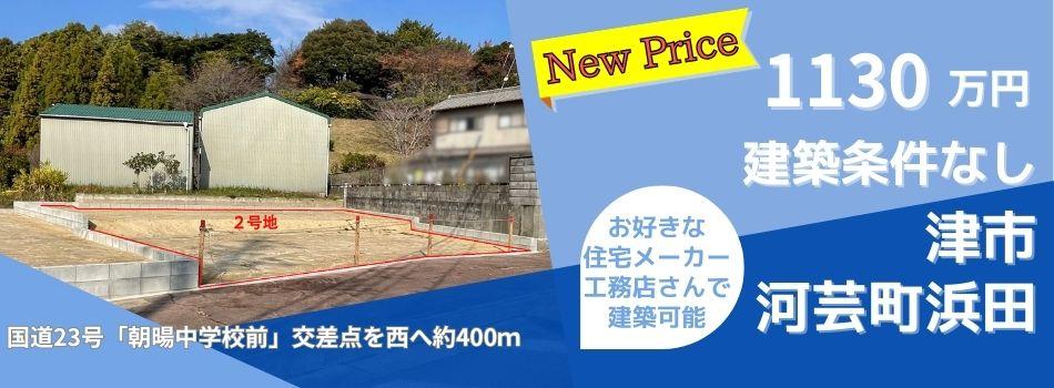 ▢分譲土地情報▢　津市河芸町浜田